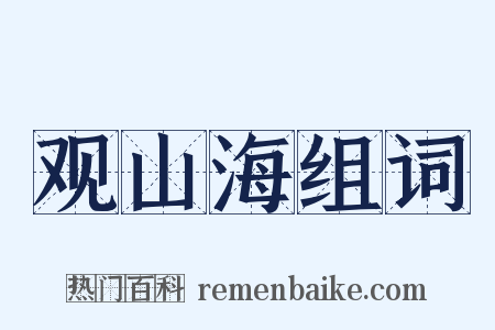 观山海组词是什么意思的图片